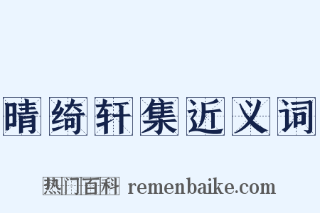 晴绮轩集近义词是什么意思的图片